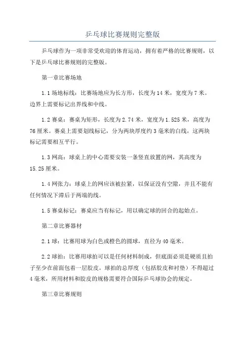 乒乓球比赛规则完整版