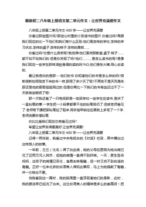最新初二八年级上册语文第二单元作文：让世界充满爱作文