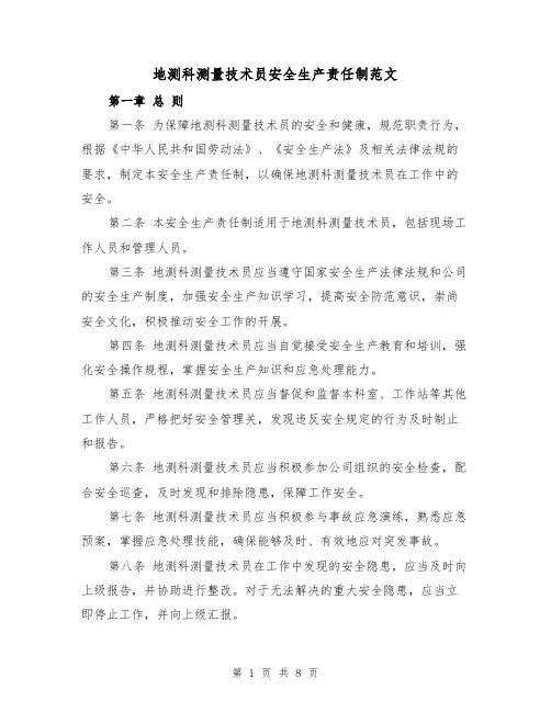地测科测量技术员安全生产责任制范文(4篇)
