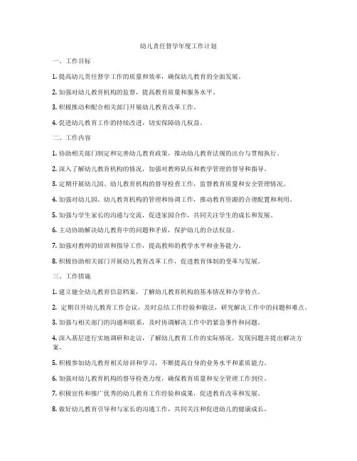 幼儿责任督学年度工作计划