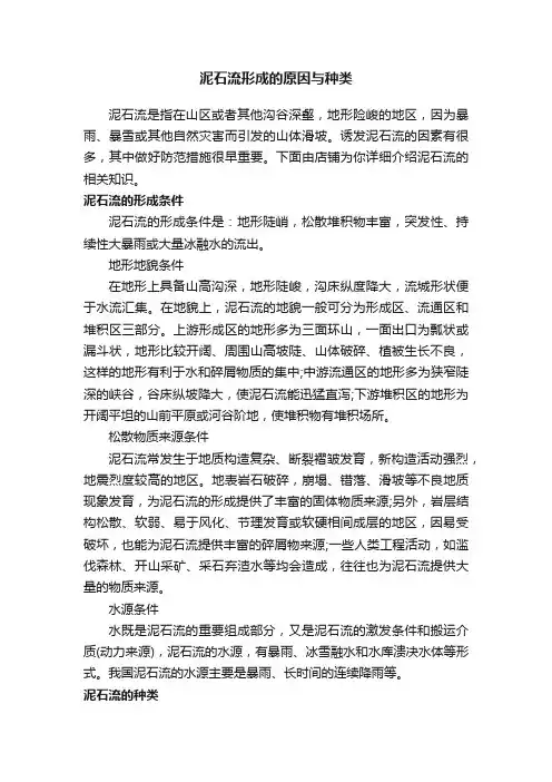 泥石流形成的原因与种类