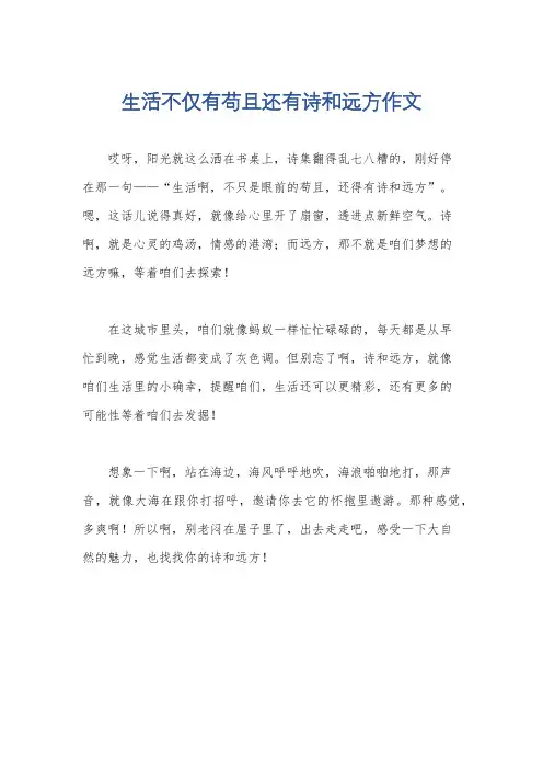 生活不仅有苟且还有诗和远方作文