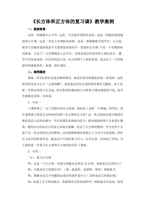 苏教版六年级数学上册《长方体和正方体练习课》片区公开课教案