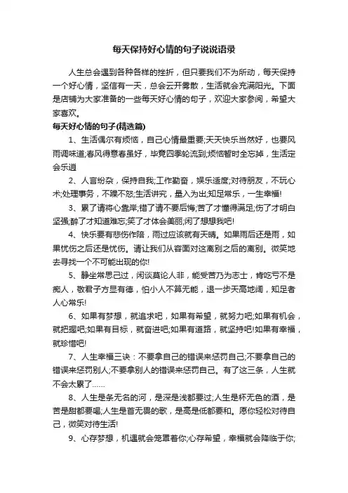 每天保持好心情的句子说说语录