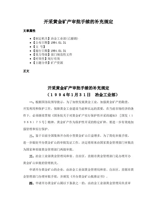 开采黄金矿产审批手续的补充规定
