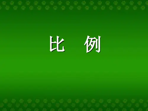 2018上海教育版六上3.3比例课件1