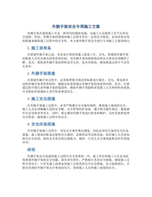 外脚手架安全专项施工方案