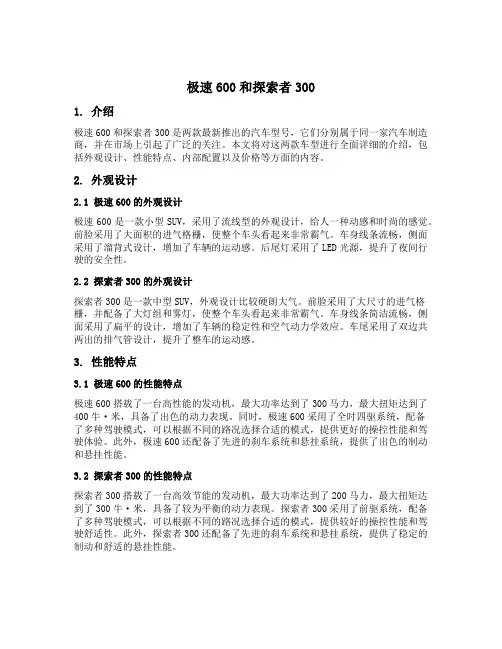 极速600和探索者300