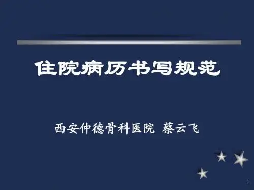 住院病历书写规范