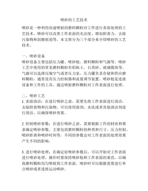 喷砂的工艺技术