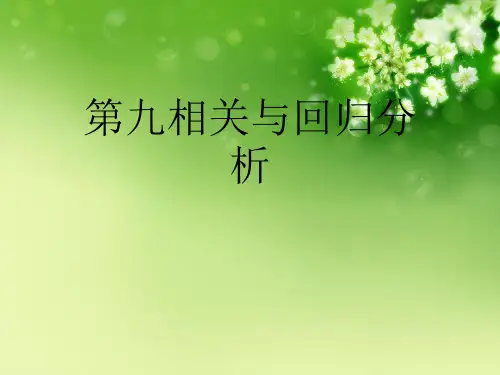 第九相关与回归分析优秀课件