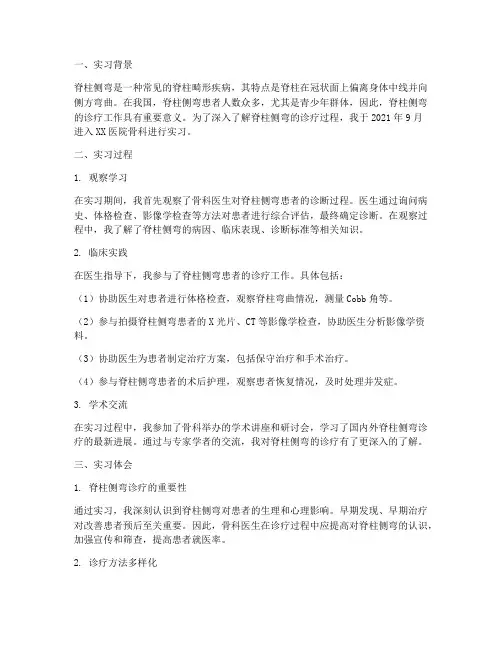 脊柱侧弯实习报告