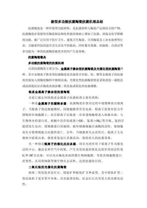 新型多功能抗菌陶瓷抗菌机理总结