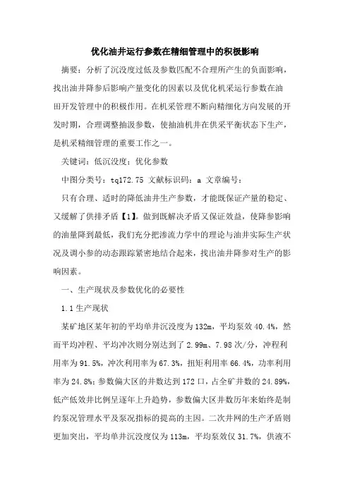 优化油井运行参数在精细管理中积极影响