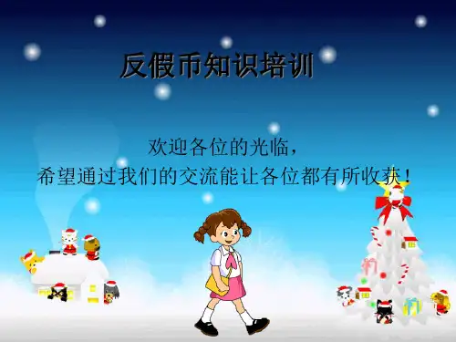 反假币知识培训