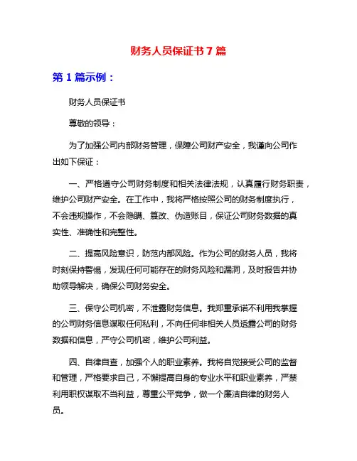 财务人员保证书7篇