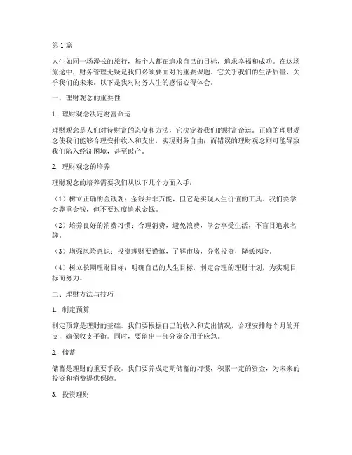 财务人生感悟心得体会(3篇)