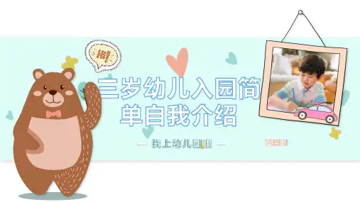3岁幼儿入园简单自我介绍ppt