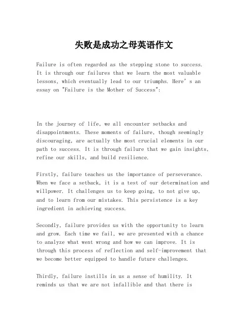 失败是成功之母英语作文