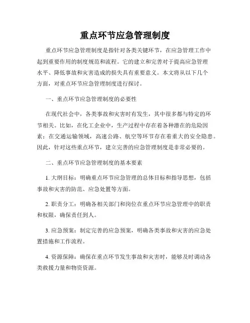 重点环节应急管理制度