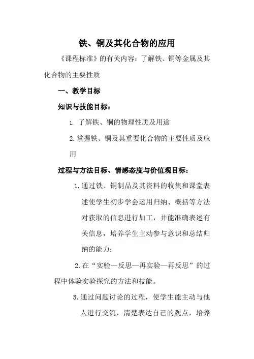 苏教版必修1高中化学铁、铜及其化合物的应用教案1