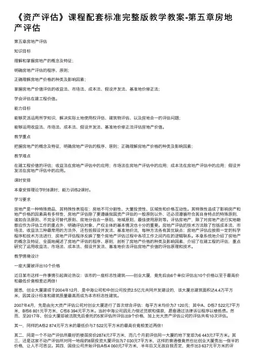 《资产评估》课程配套标准完整版教学教案-第五章房地产评估