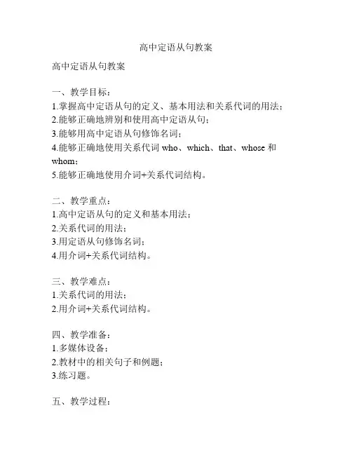 高中定语从句教案