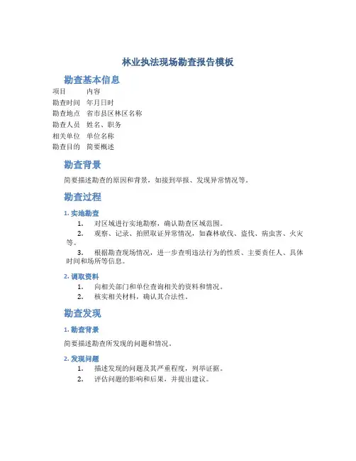 林业执法现场勘查报告模板