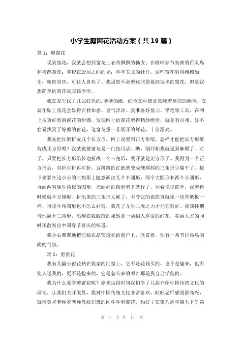 小学生剪窗花活动方案(共19篇)