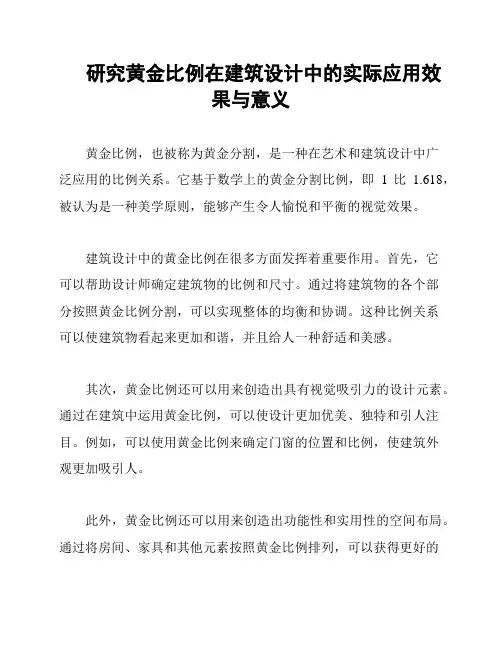 研究黄金比例在建筑设计中的实际应用效果与意义