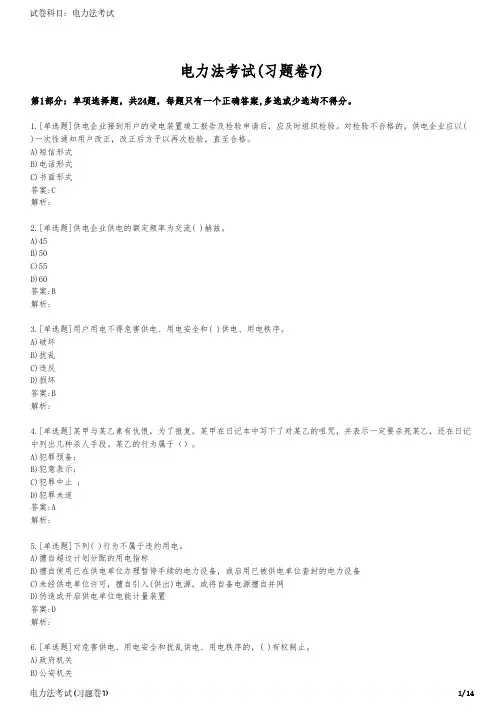 电力法考试(习题卷7)