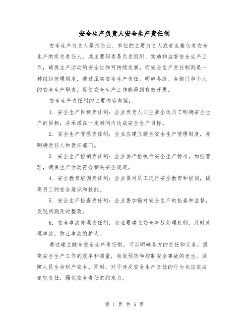 安全生产负责人安全生产责任制(三篇)