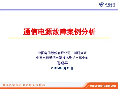 通信电源故障案例分析