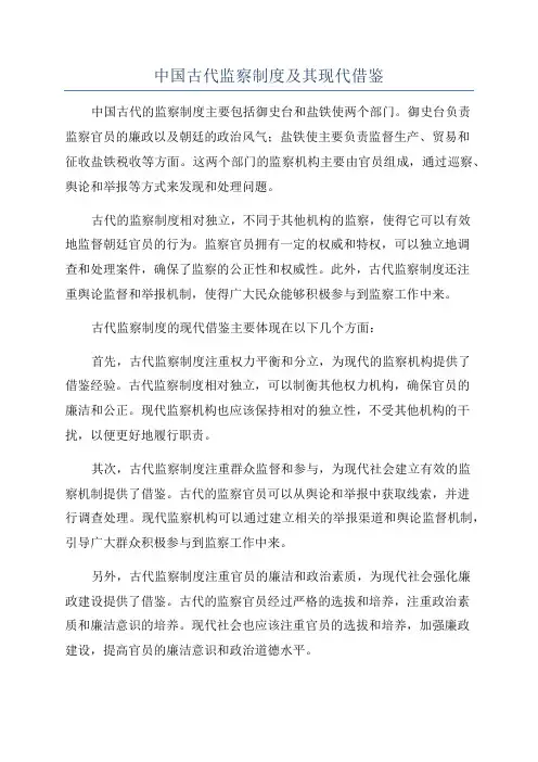 中国古代监察制度及其现代借鉴