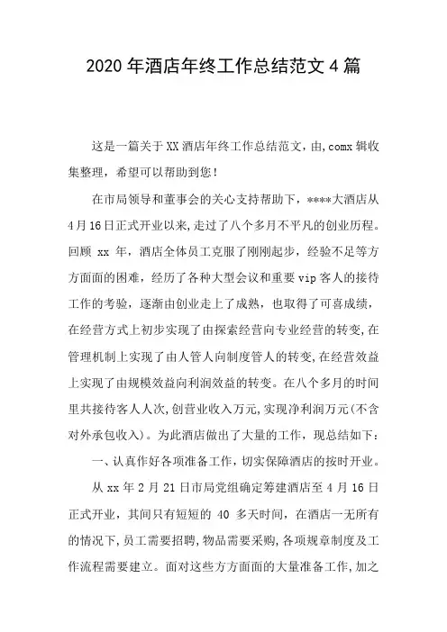 2020年酒店年终工作总结范文4篇