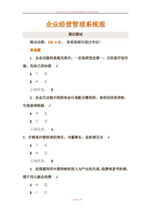 时代光华《企业经营管理系统观》课后试题答案