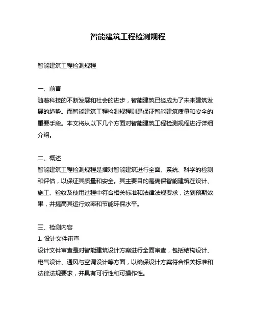 智能建筑工程检测规程