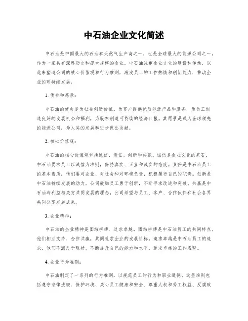 中石油企业文化简述