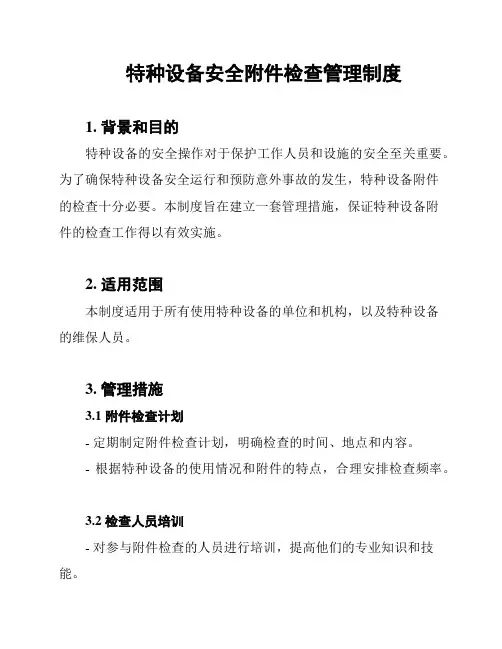 特种设备安全附件检查管理制度