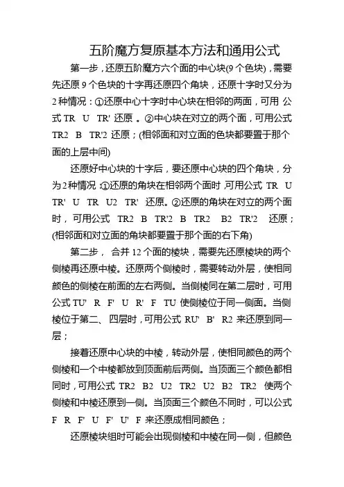 五阶魔方复原基本方法和通用公式