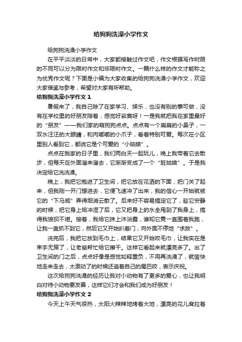 给狗狗洗澡小学作文