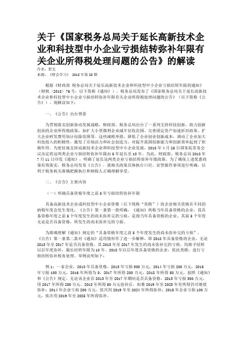 关于《国家税务总局关于延长高新技术企业和科技型中小企业亏损结转弥补年限有关企业所得税处理问题的公告》的解读
