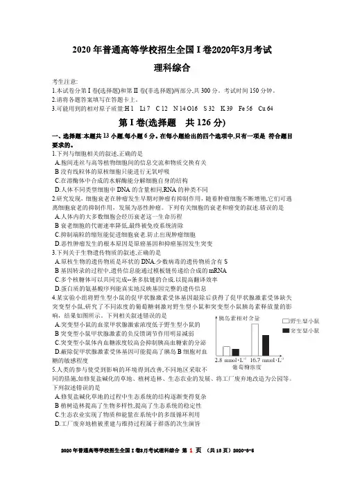 2020 年普通高等学校招生全国I 卷2020年3月考试理科综合