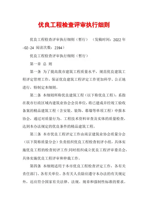 优良工程检查评审执行细则