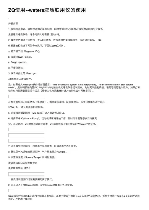 ZQ使用--waters液质联用仪的使用