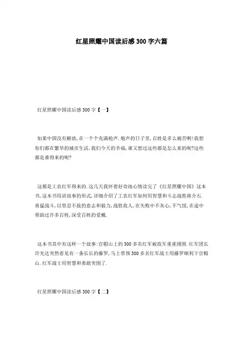 红星照耀中国读后感300字六篇
