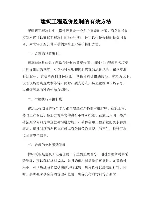 建筑工程造价控制的有效方法
