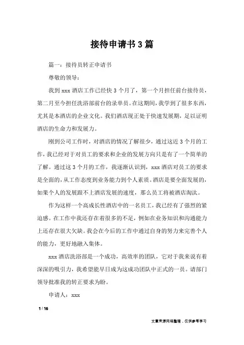 接待申请书3篇_条据书信