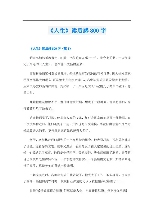 《人生》读后感800字