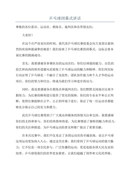 乒乓球闭幕式讲话